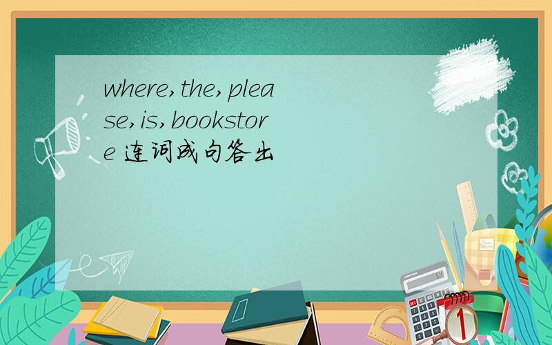 where,the,please,is,bookstore 连词成句答出