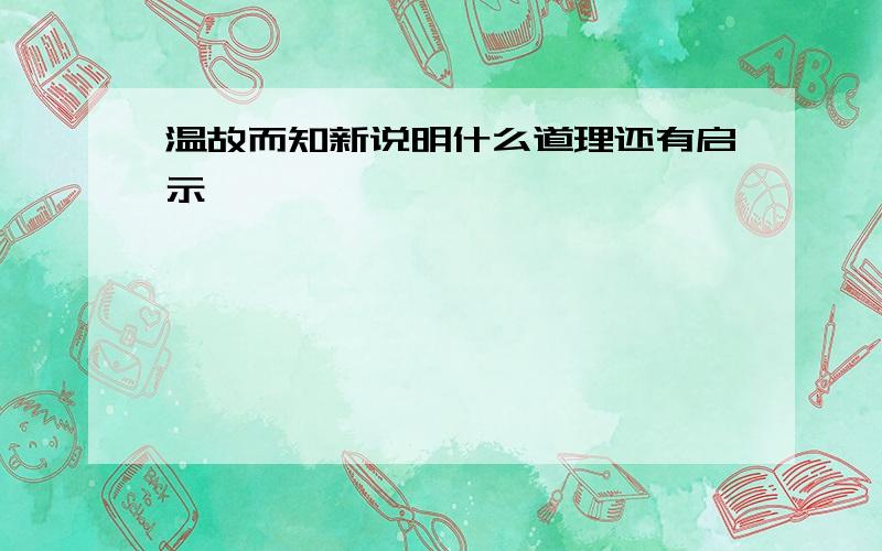 温故而知新说明什么道理还有启示