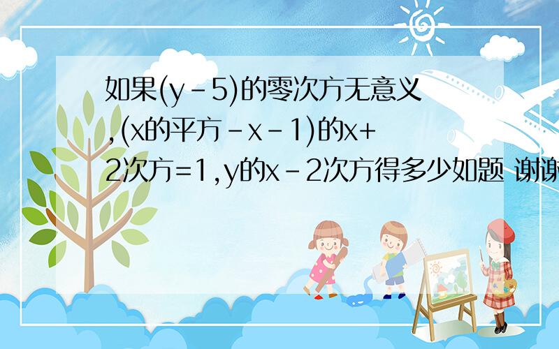 如果(y-5)的零次方无意义,(x的平方-x-1)的x+2次方=1,y的x-2次方得多少如题 谢谢了