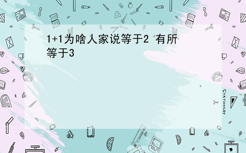 1+1为啥人家说等于2 有所等于3