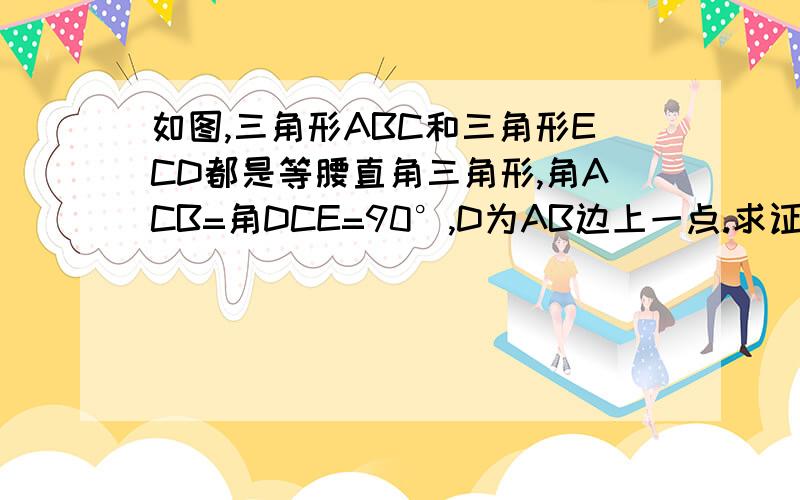 如图,三角形ABC和三角形ECD都是等腰直角三角形,角ACB=角DCE=90°,D为AB边上一点.求证:AD^2+BD^2=2CD^2