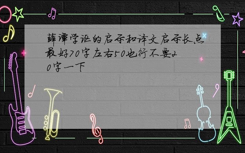 薛谭学讴的启示和译文启示长点最好70字左右50也行不要20字一下