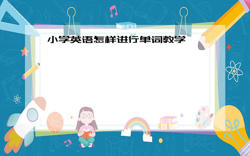 小学英语怎样进行单词教学