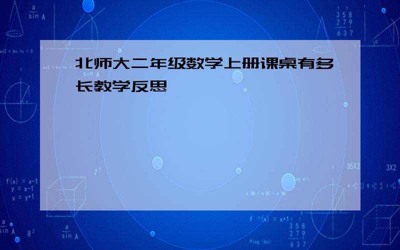 北师大二年级数学上册课桌有多长教学反思