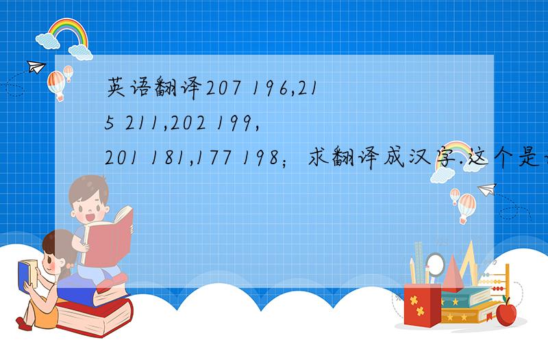 英语翻译207 196,215 211,202 199,201 181,177 198；求翻译成汉字.这个是计算机里面的,ascii 码