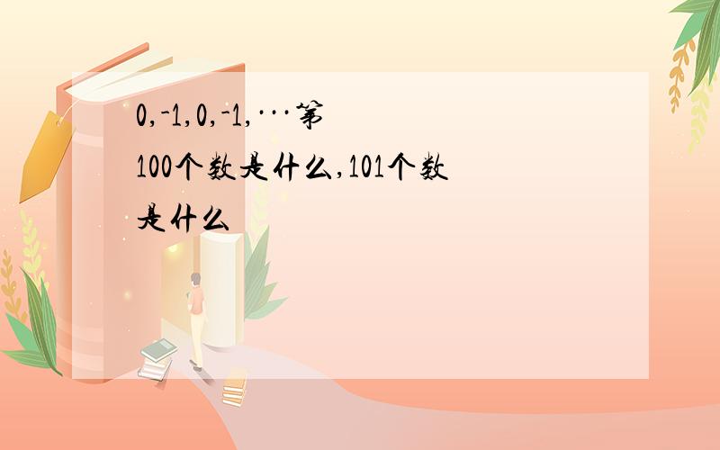 0,-1,0,-1,···第100个数是什么,101个数是什么