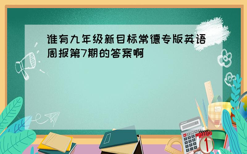 谁有九年级新目标常德专版英语周报第7期的答案啊