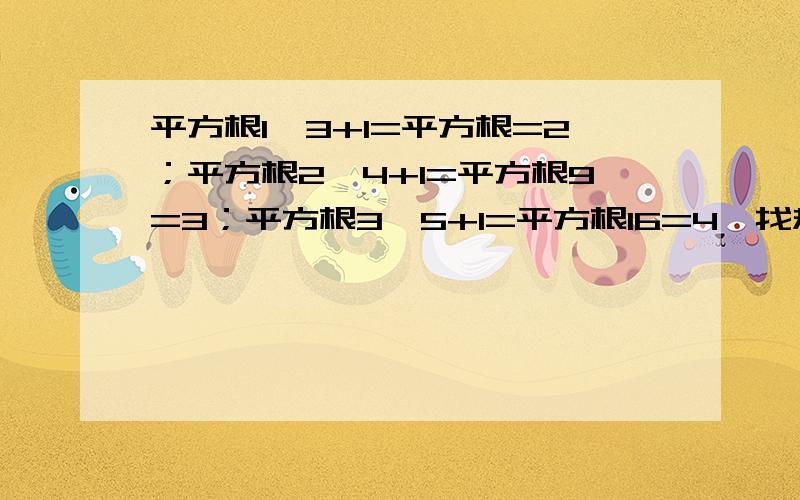 平方根1*3+1=平方根=2；平方根2*4+1=平方根9=3；平方根3*5+1=平方根16=4,找规律,用n表示