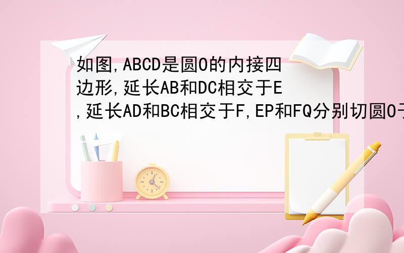 如图,ABCD是圆O的内接四边形,延长AB和DC相交于E,延长AD和BC相交于F,EP和FQ分别切圆O于P、Q.求证：EP²+FQ²=EF²