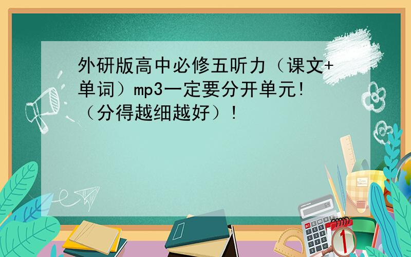 外研版高中必修五听力（课文+单词）mp3一定要分开单元!（分得越细越好）!