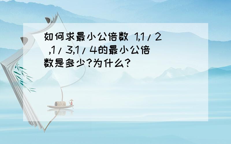 如何求最小公倍数 1,1/2 ,1/3,1/4的最小公倍数是多少?为什么?