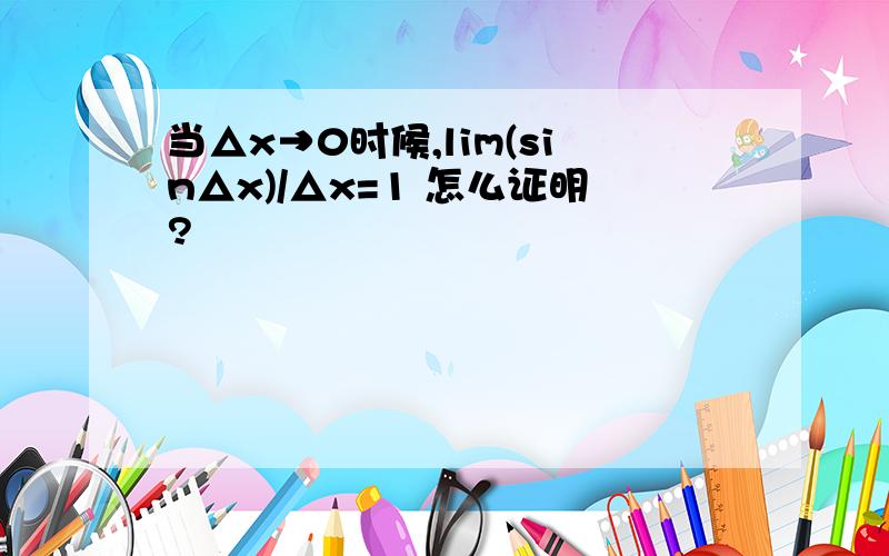 当△x→0时候,lim(sin△x)/△x=1 怎么证明?