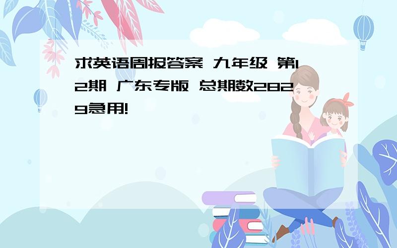 求英语周报答案 九年级 第12期 广东专版 总期数2829急用!