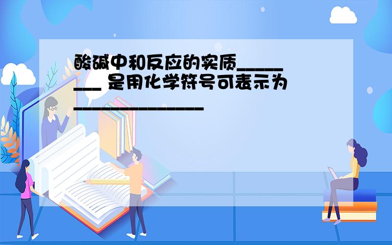 酸碱中和反应的实质________ 是用化学符号可表示为______________