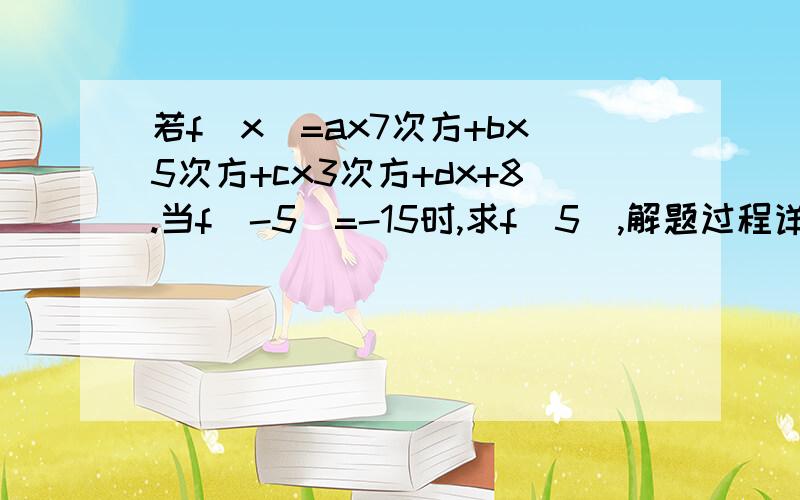 若f(x)=ax7次方+bx5次方+cx3次方+dx+8.当f(-5)=-15时,求f(5),解题过程详细.