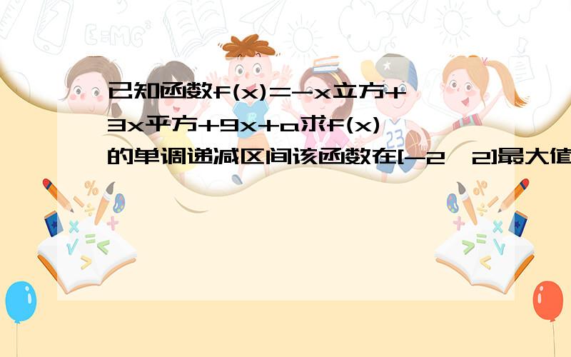 已知函数f(x)=-x立方+3x平方+9x+a求f(x)的单调递减区间该函数在[-2,2]最大值为20,求最小值