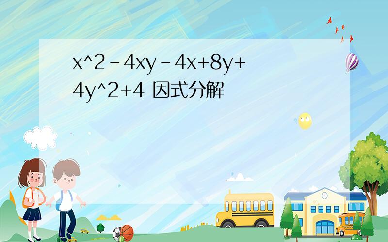 x^2-4xy-4x+8y+4y^2+4 因式分解