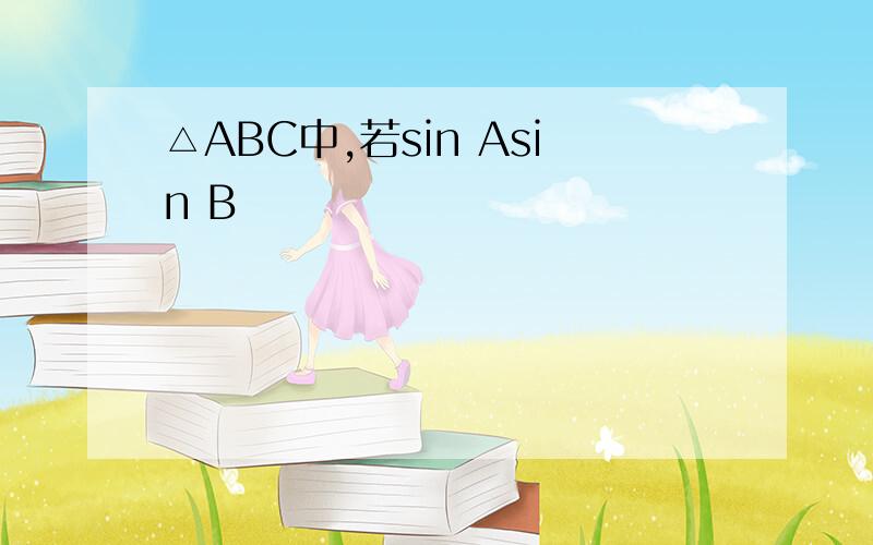 △ABC中,若sin Asin B