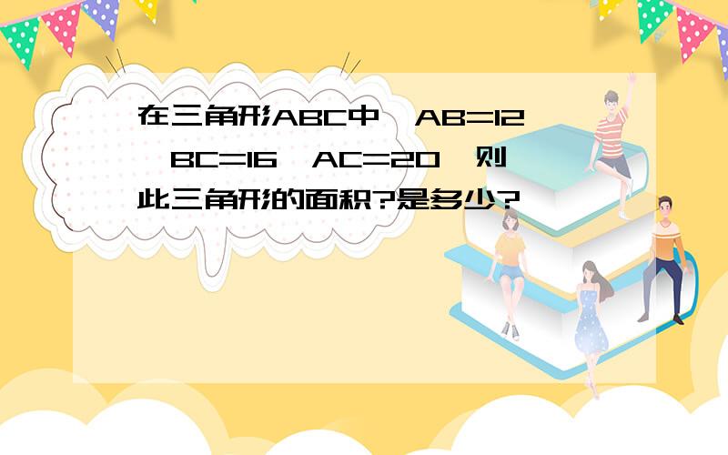 在三角形ABC中,AB=12,BC=16,AC=20,则此三角形的面积?是多少?