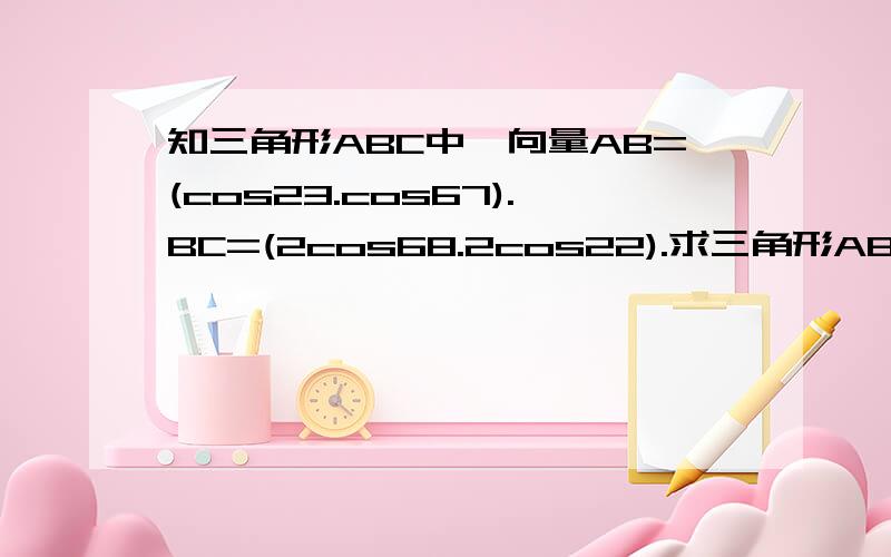 知三角形ABC中,向量AB=(cos23.cos67).BC=(2cos68.2cos22).求三角形ABC的面积.