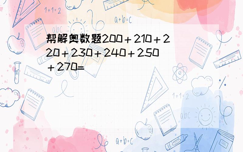 帮解奥数题200＋210＋220＋230＋240＋250＋270=