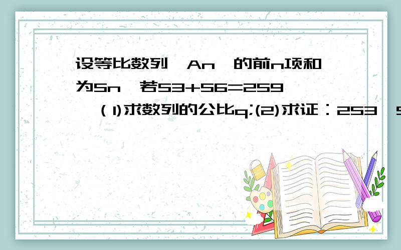 设等比数列{An}的前n项和为Sn,若S3+S6=2S9  （1)求数列的公比q;(2)求证：2S3,S6,S12-S6成等比数列详细点