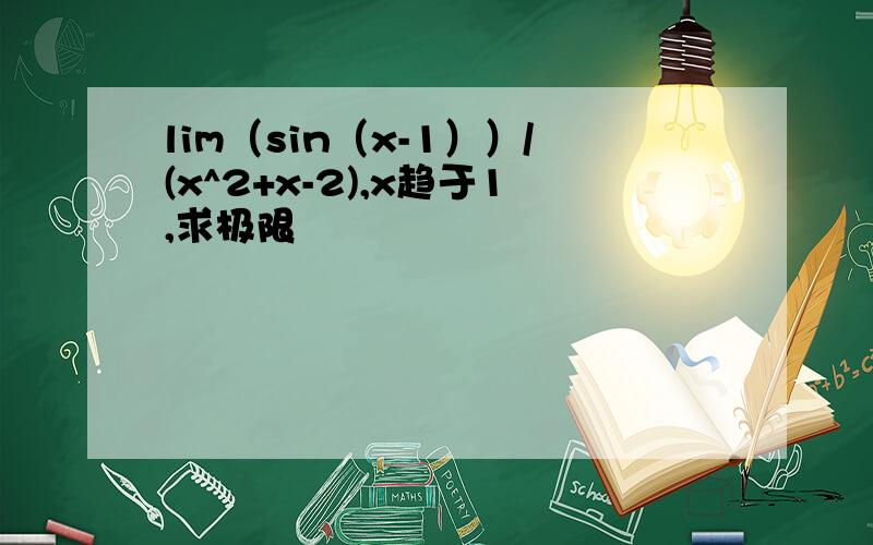 lim（sin（x-1））/(x^2+x-2),x趋于1,求极限