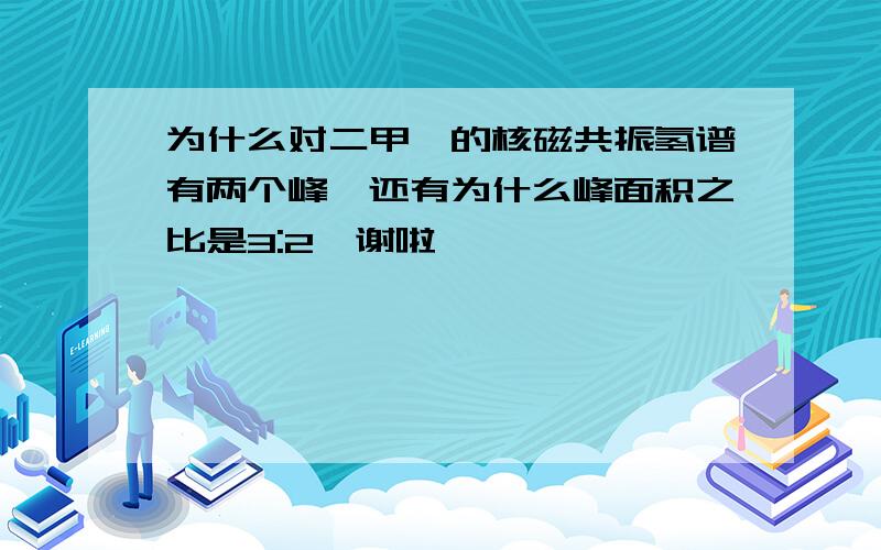 为什么对二甲苯的核磁共振氢谱有两个峰,还有为什么峰面积之比是3:2,谢啦,