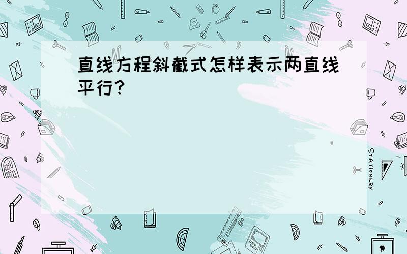 直线方程斜截式怎样表示两直线平行?