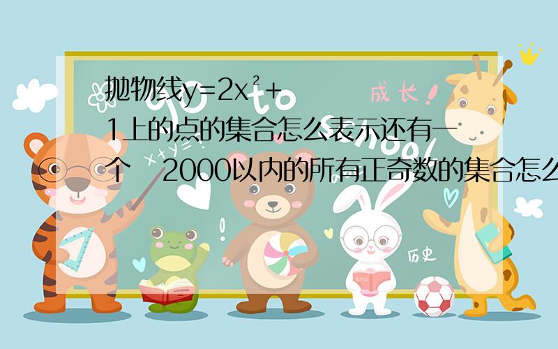 抛物线y=2x²+1上的点的集合怎么表示还有一个   2000以内的所有正奇数的集合怎么表示