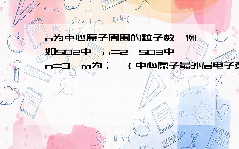 n为中心原子周围的粒子数,例如SO2中,n=2、SO3中n=3,m为：