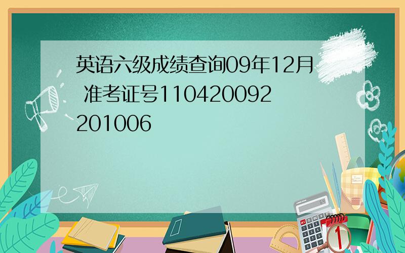 英语六级成绩查询09年12月 准考证号110420092201006