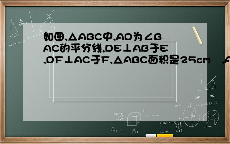 如图,△ABC中,AD为∠BAC的平分线,DE⊥AB于E,DF⊥AC于F,△ABC面积是25cm²,AB＝16cm,AC＝12cm求DE的长.【求大神帮学渣解题QAQ