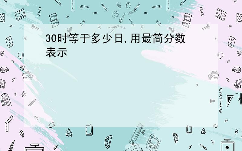 30时等于多少日,用最简分数表示