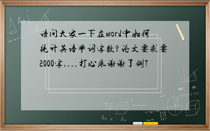 请问大家一下在word中如何统计英语单词字数?论文要求要2000字,...打心底谢谢了铡7