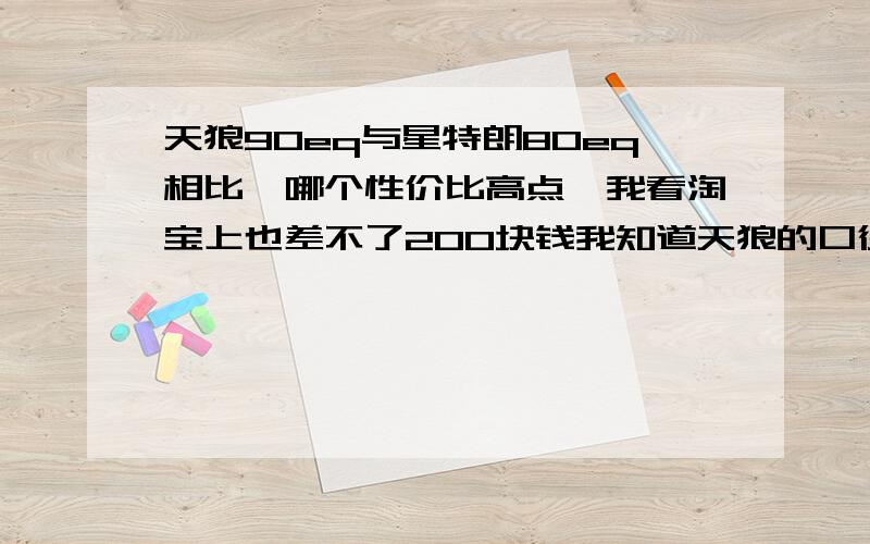 天狼90eq与星特朗80eq相比,哪个性价比高点,我看淘宝上也差不了200块钱我知道天狼的口径大,但是天狼90eq又比星特朗90eq和博冠90eq便宜近500块,想从天狼90eq和星特朗80eq中选一款入手,不知道各自