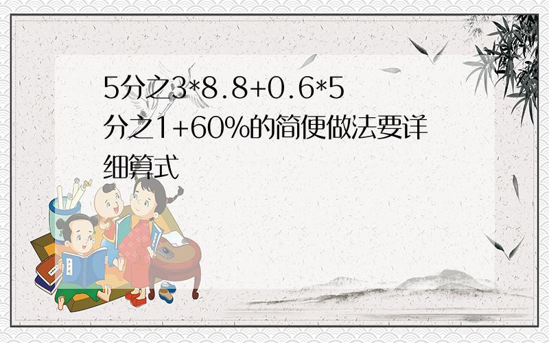 5分之3*8.8+0.6*5分之1+60%的简便做法要详细算式