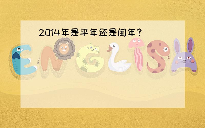 2014年是平年还是闰年?