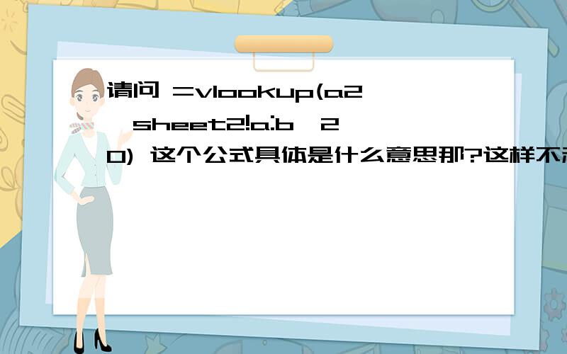 请问 =vlookup(a2,sheet2!a:b,2,0) 这个公式具体是什么意思那?这样不利于记忆