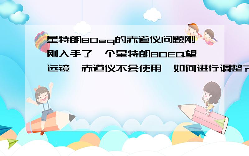 星特朗80eq的赤道仪问题刚刚入手了一个星特朗80EQ望远镜,赤道仪不会使用,如何进行调整?在Stellarium软件上看到的一些坐标如何在赤道仪上调整对准星星?网上介绍的我几乎都看了,但都看不懂,