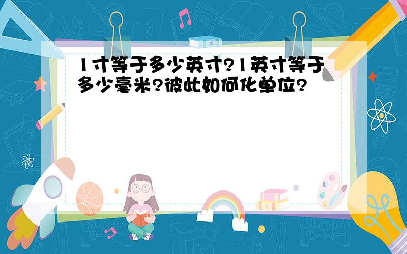 1寸等于多少英寸?1英寸等于多少毫米?彼此如何化单位?