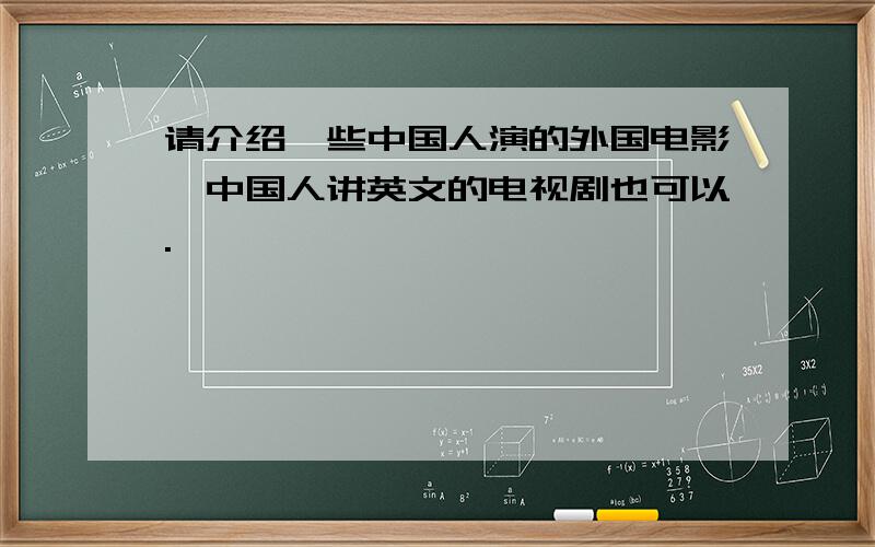 请介绍一些中国人演的外国电影,中国人讲英文的电视剧也可以.