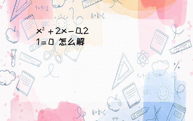 x²＋2x－0.21＝0 怎么解