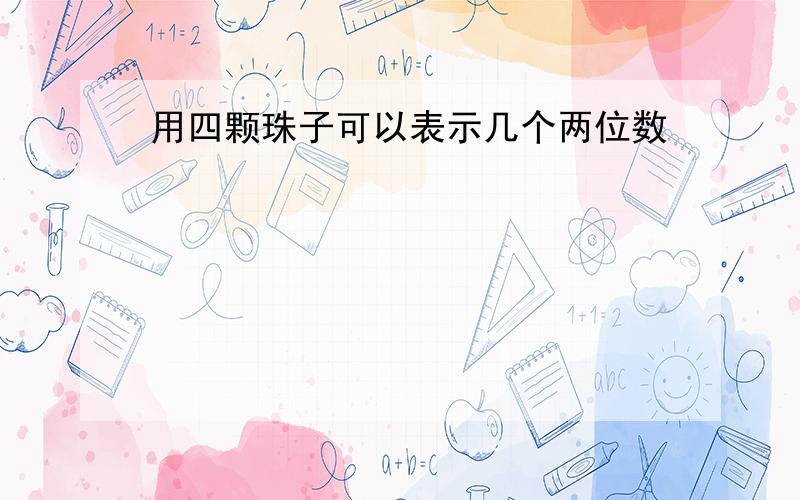 用四颗珠子可以表示几个两位数