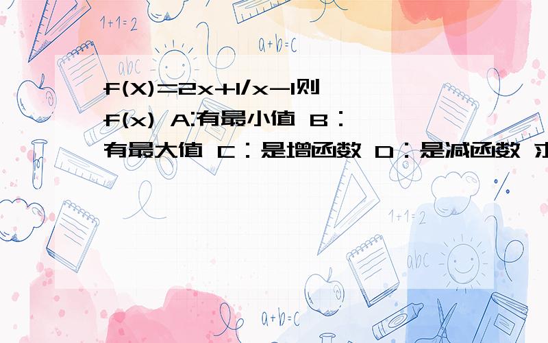 f(X)=2x+1/x-1则f(x) A:有最小值 B：有最大值 C：是增函数 D：是减函数 求答案及解析X