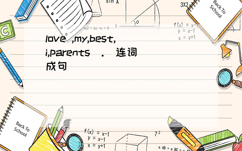 love ,my,best,i,parents(.)连词成句