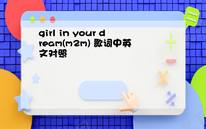 girl in your dream(m2m) 歌词中英文对照