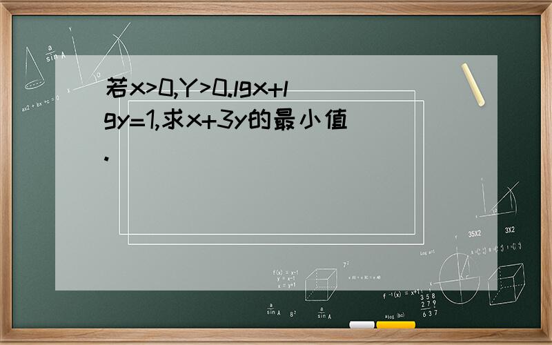 若x>0,Y>0.lgx+lgy=1,求x+3y的最小值.