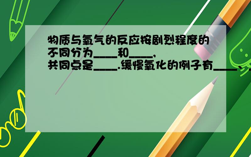 物质与氧气的反应按剧烈程度的不同分为____和____,共同点是____.缓慢氧化的例子有____、____.