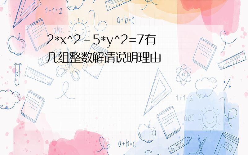 2*x^2-5*y^2=7有几组整数解请说明理由